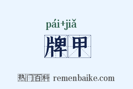 牌甲是什么意思的图片